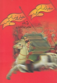 سفید تر از برف خوش بو تر از یاس