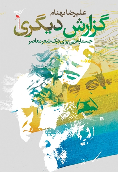 گزارش دیگری جستارهایی برای درک شعر معاصر