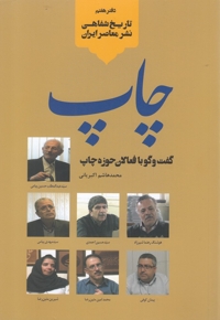 تاریخ شفاهی نشر معاصر ایران چاپ