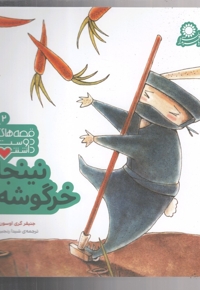 قصه های دوست داشتنی 2 نینجاخرگوشه