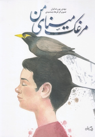 مرغک مینای من