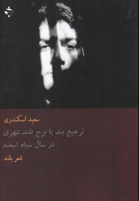 ترجیع بند یا برج بلند شهری در سال  سیاه  اسفند