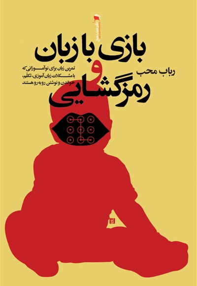 بازی با زبان و رمزگشایی