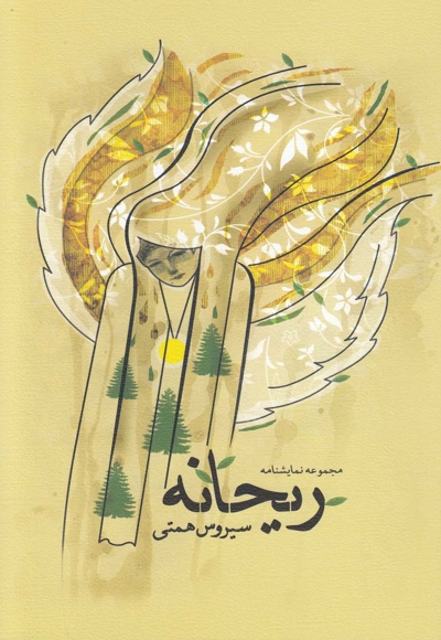 ریحانه مجموعه نمایشنامه