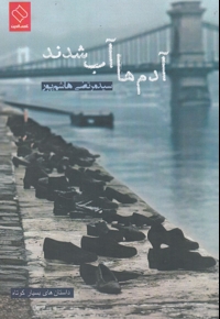 آدم ها آب شدند