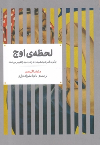 مجموعه ی روانشناسی 11 لحظه ی اوج