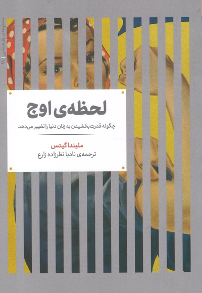 مجموعه ی روانشناسی 11 لحظه ی اوج