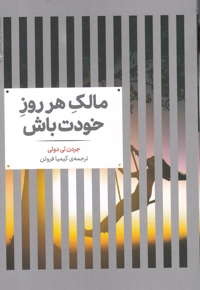 مجموعه ی روانشناسی 12 مالک  هر روز  خودت  باش