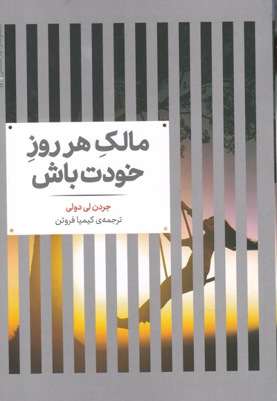 مجموعه ی روانشناسی 12 مالک هر روز خودت باش