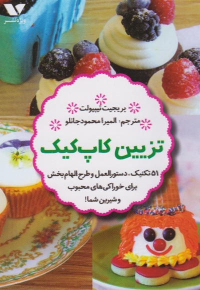 تزیین کاپ کیک