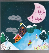 خدایا خدایا 2