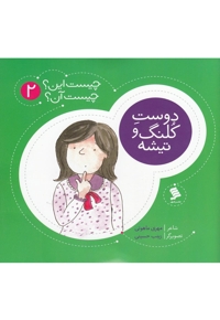 چیست این چیست آن 2 دوست کلنگ و تیشه