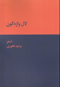 لال واژه گون