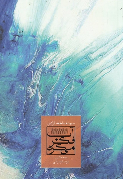 آب فکر می  کرد