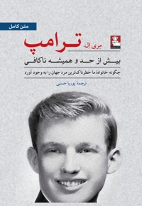 بیش از حد و همیشه ناکافی(ترامپ)