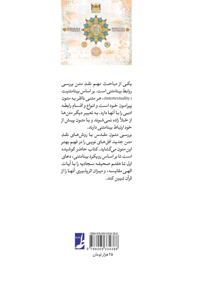 بینامتنیت قرآن کریم و صحیفه سجادیه