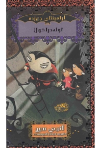 آرامینتا ی جن زده توله دراکولا