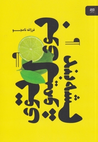 بوی لیمو توی پشه بند