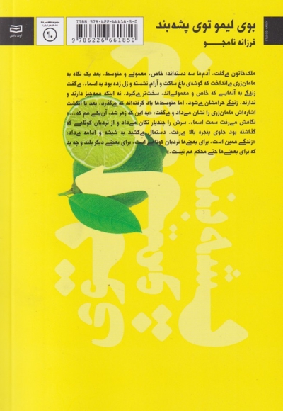 بوی لیمو توی پشه بند