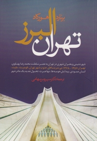 تهران البرز