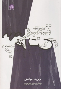 تجربه خوانش