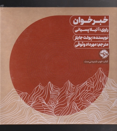 کتاب شنیداری خبر خوان