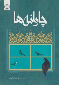 چارانه رباعی  هایی  به  پارسی  سره