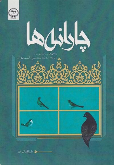 چارانه رباعی  هایی  به  پارسی  سره