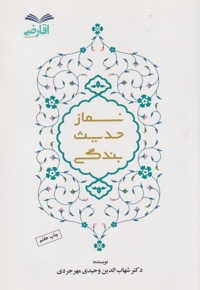 نماز حدیث بندگی