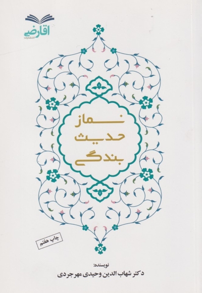 نماز حدیث بندگی