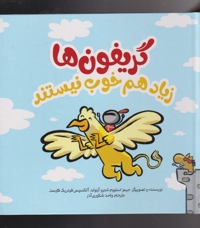 گریفون  ها زیاد هم خوب نیستند