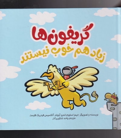 گریفون  ها زیاد هم خوب نیستند