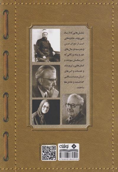 نقش هایی که از یاد نمی روند