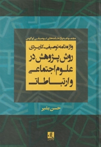 واژه نامه توصیفی کاربردی روش پژوهش در علوم