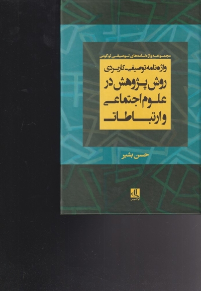 واژه نامه توصیفی کاربردی روش پژوهش در علوم