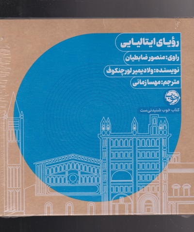 کتاب شنیداری رویای  ایتالیایی