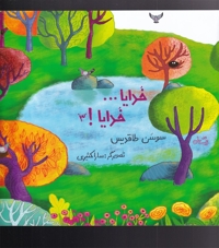 خدایا خدایا 3