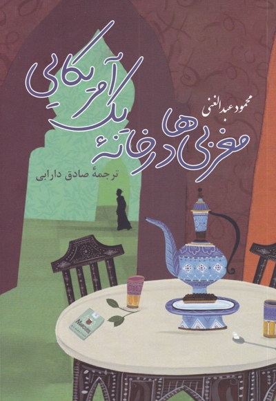 مغربی ها در خانه یک آمریکایی