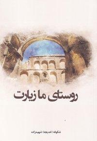 روستای ما زیارت