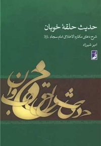 حدیث حلقه خوبان