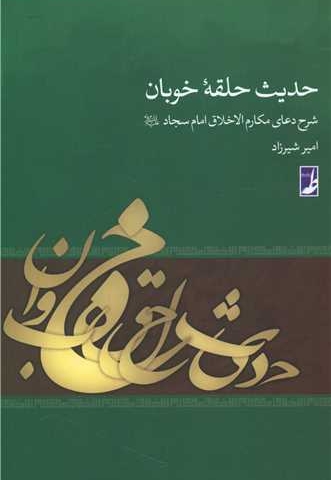 حدیث حلقه خوبان