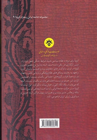کرونا و جامعه ایرانی