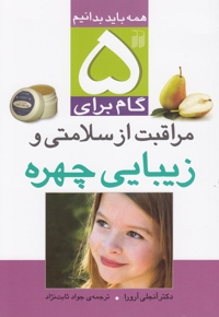 5 گام برای مراقبت از سلامتی و زیبایی چهره