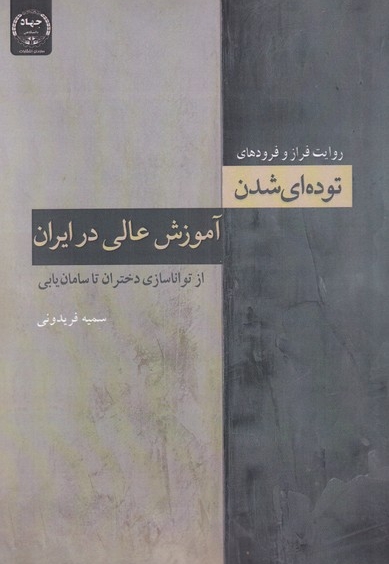 توده ای شدن آموزش عالی در ایران