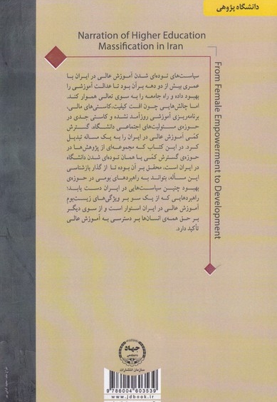 توده ای شدن آموزش عالی در ایران