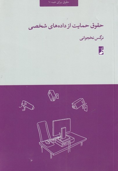 حقوق حمایت از داده های شخصی