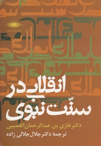 انقلابی در سنت نبوی