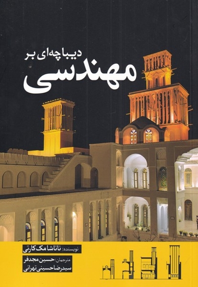 دیباچه ای بر مهندسی