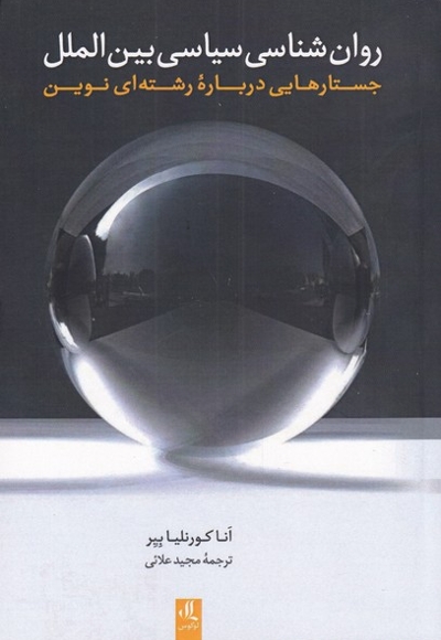روان شناسی سیاسی بین الملل