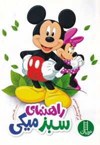 راهنمای سبز میکی